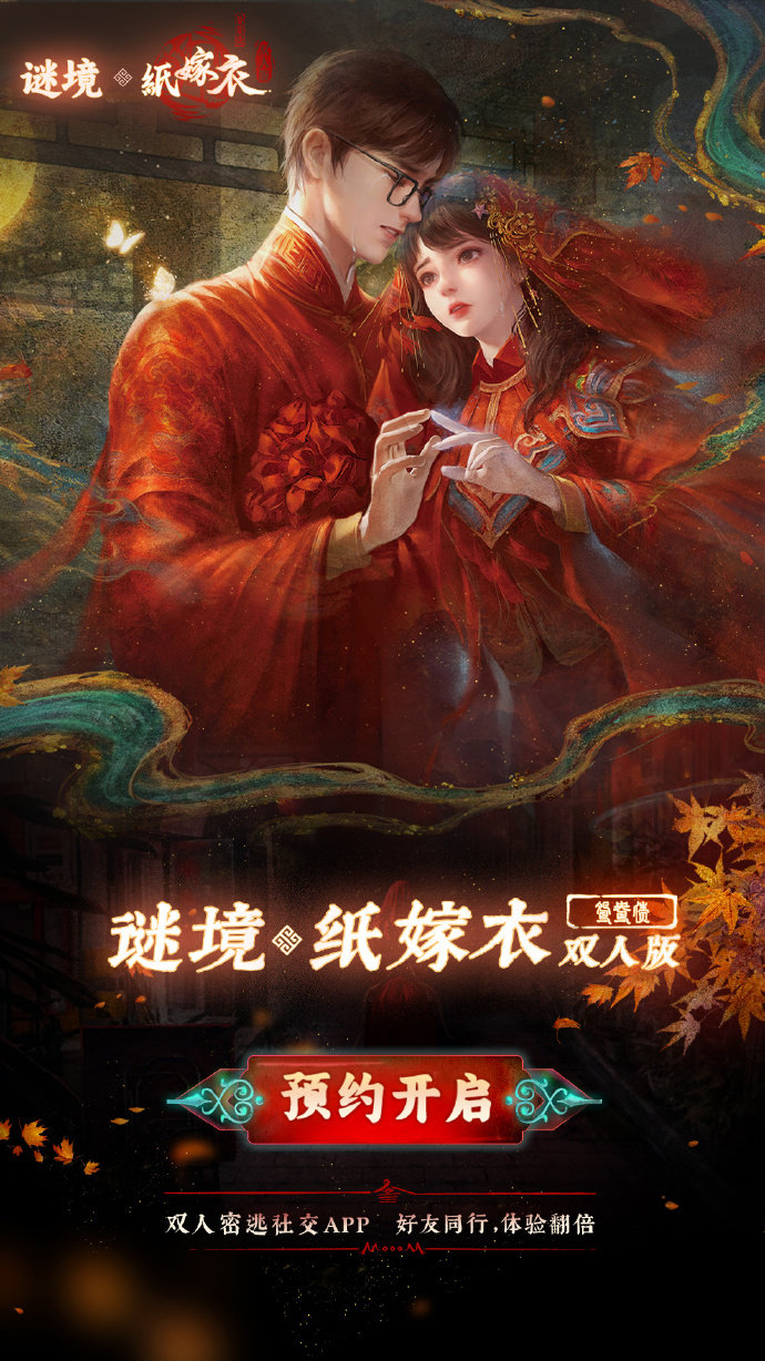 谜境纸嫁衣双人版(3)