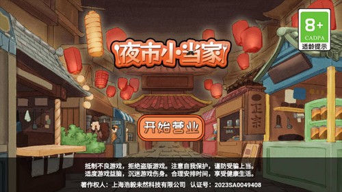 夜市小当家无广告版(1)