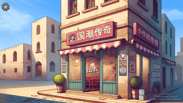 国潮沙威玛传奇(3)