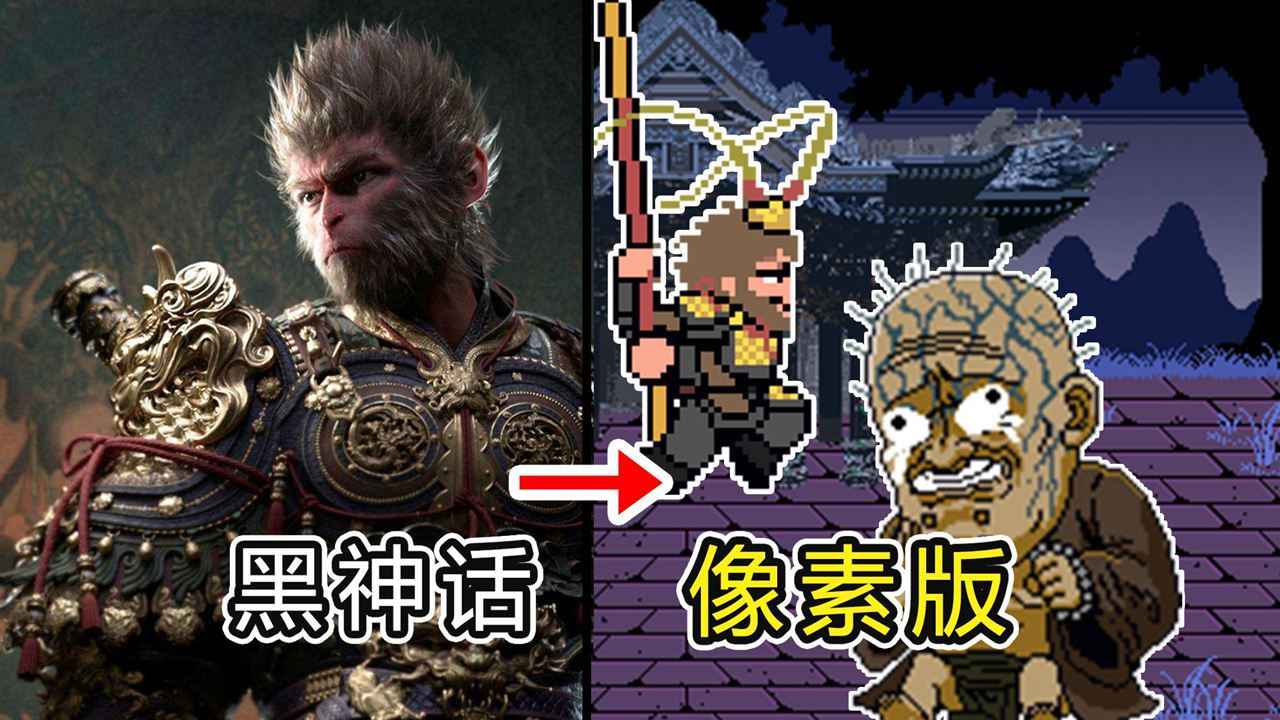 黑神话像素版(1)