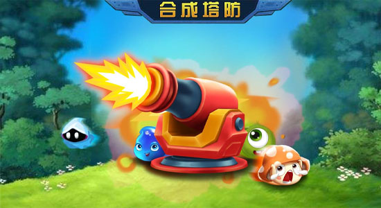 合成塔防类游戏
