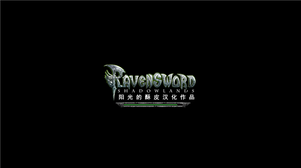 掠夺之剑暗影大陆(3)