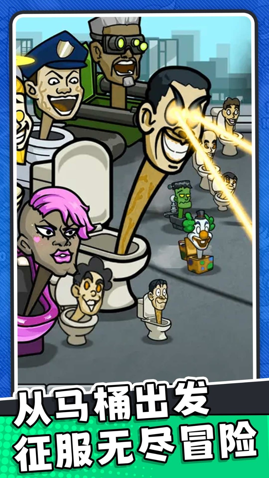 马桶人逆袭归来(3)