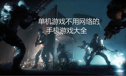 单机游戏无需网络