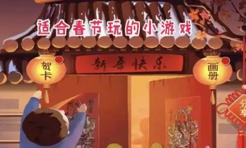 适合过年玩的小游戏