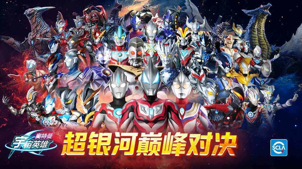 奥特曼宇宙英雄内购老版本(1)