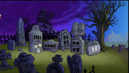 PVZ仿e版支线(1)
