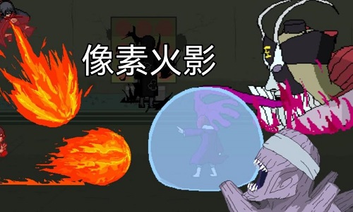 像素火影2024最新版