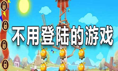 不用登录的免费的小游戏