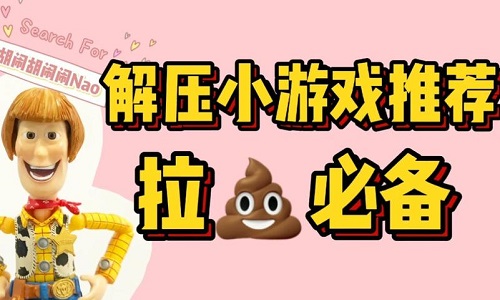 超级解压的小游戏大全