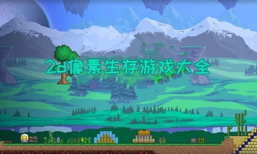 2d像素生存游戏大全