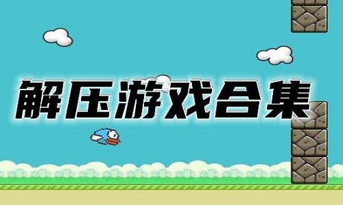 缓解压力的游戏大全