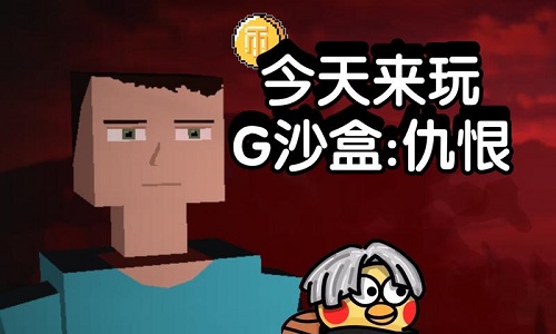 g沙盒仇恨无实名版本大全