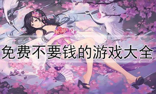 好玩不花钱的手游