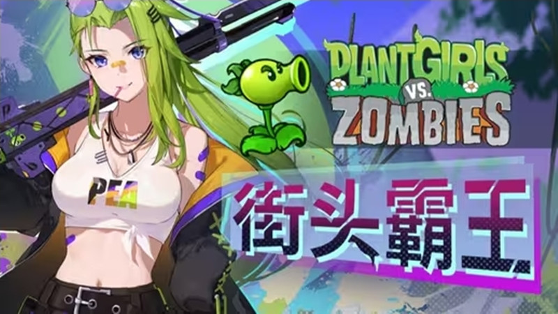 庄不纯PvZ娘化二创版(3)