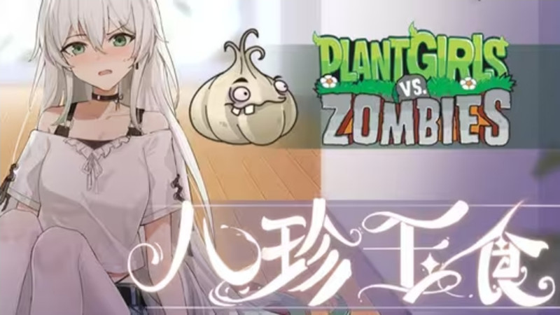 庄不纯PvZ娘化二创版(4)