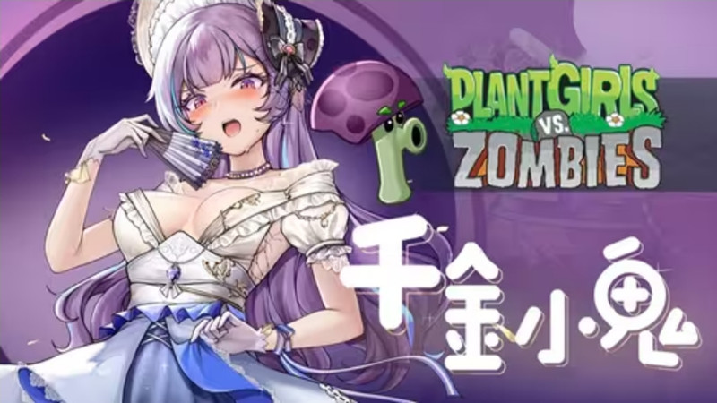 庄不纯PvZ娘化二创版(2)