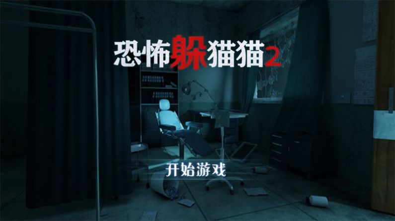 恐怖躲猫猫2旧版本免广告版(3)