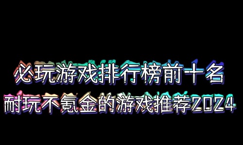 不氪金的手游排行榜前十名