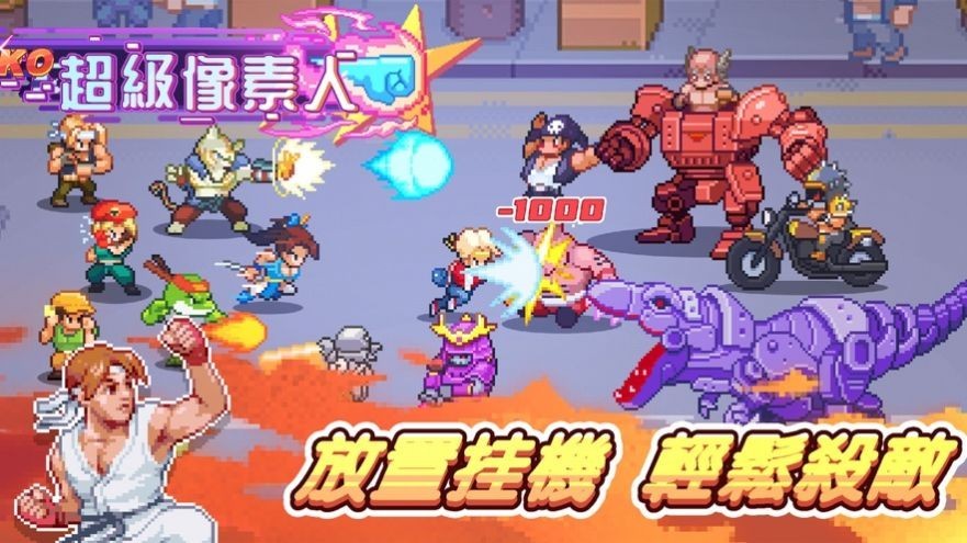 超级像素人手机版(3)