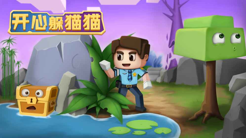 开心躲猫猫最新版(3)