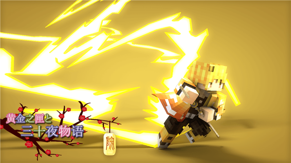 我的世界鬼灭之刃整合包(2)