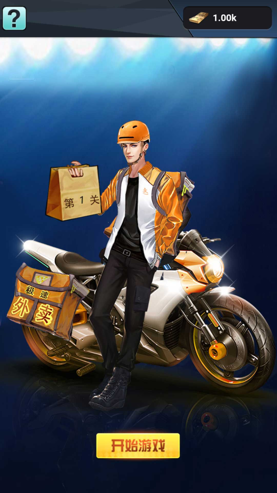 城市骑手闯关王(2)