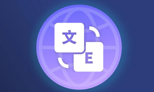 最好用的免费翻译软件