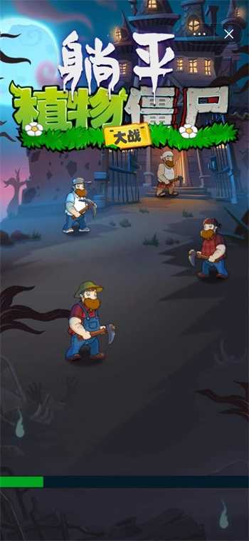 躺平植物大战僵尸无广告版(2)