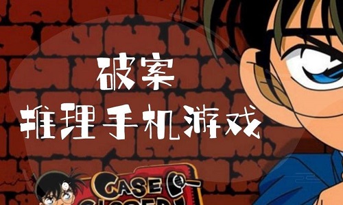 悬疑破案推理手机游戏