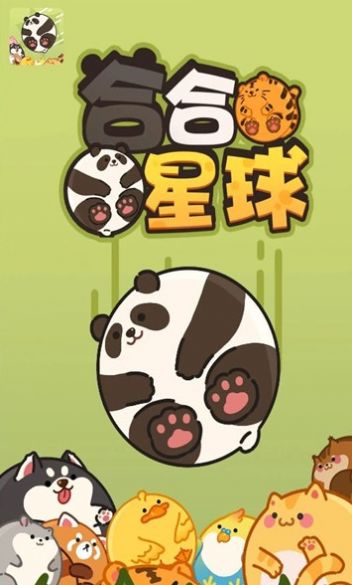 合合星球小游戏(2)