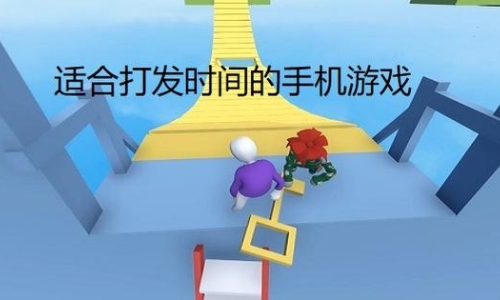 无聊打发时间的手机游戏