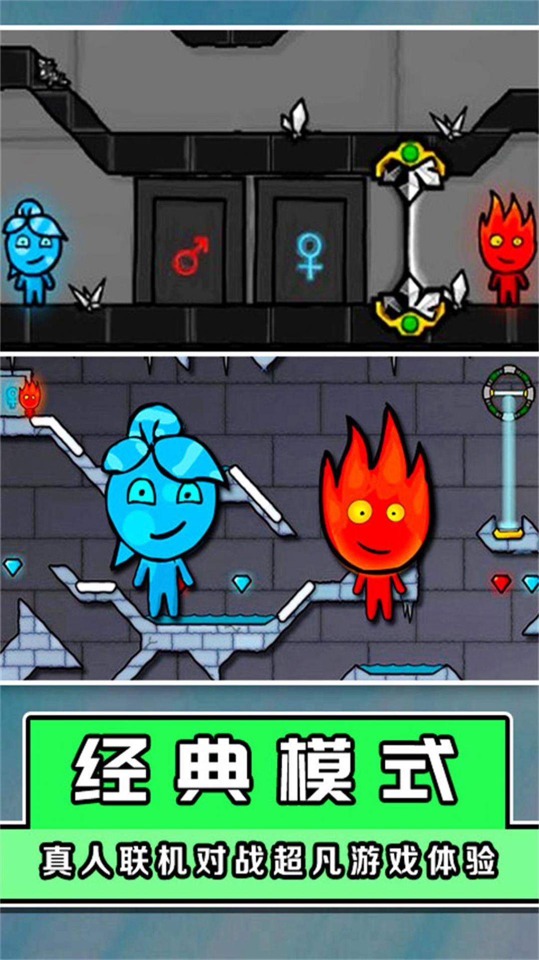 冰火双侠闯关大挑战(1)