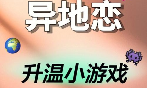 适合异地情侣玩的小游戏