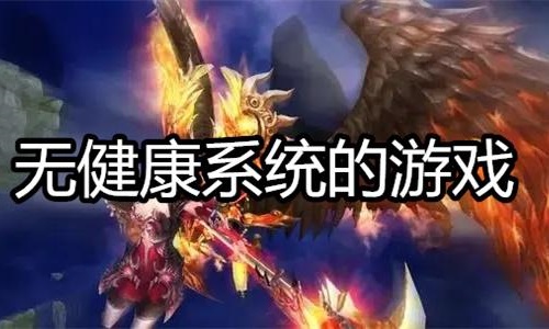 没有健康系统的游戏推荐