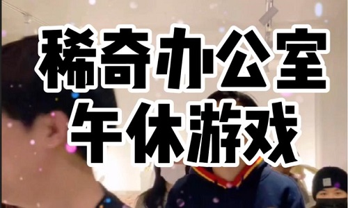 办公室午休游戏推荐