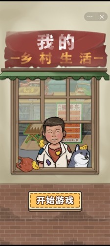 我的乡村生活免广告版(3)