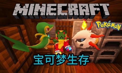 我的世界宝可梦等价生存整合包