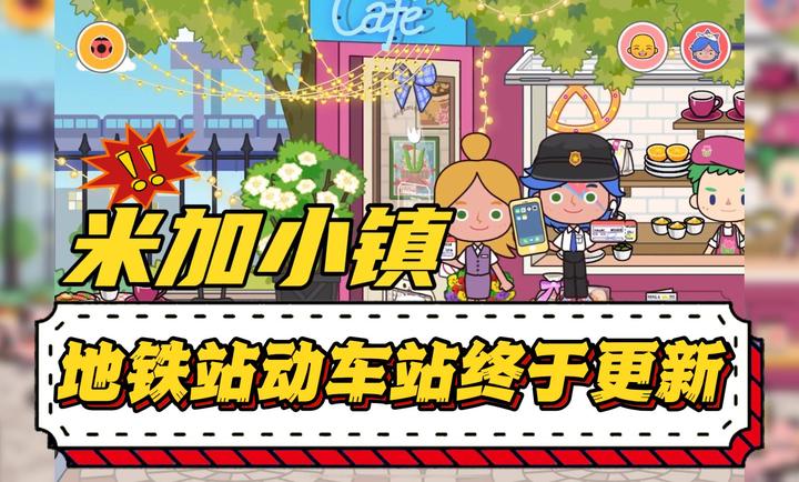 米加小镇地铁站版本(1)