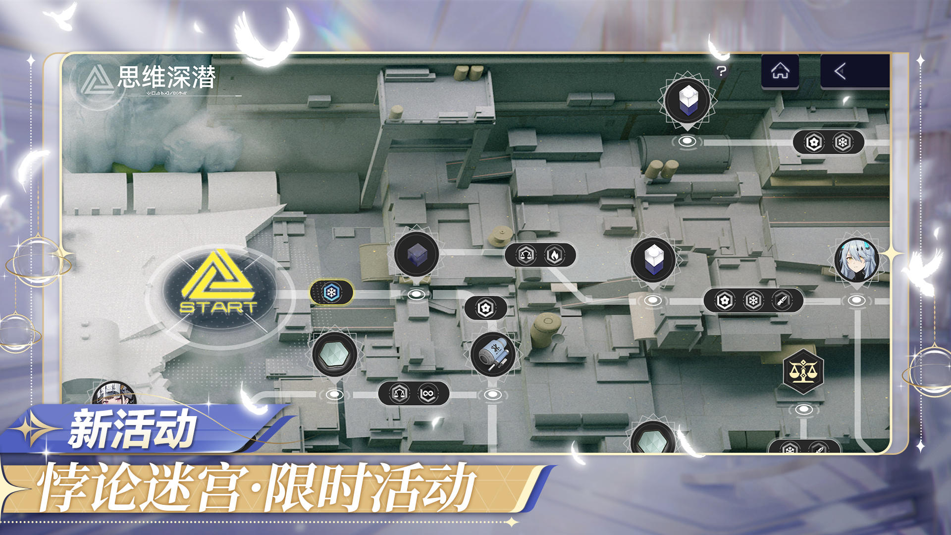 【悖论迷宫】限时活动