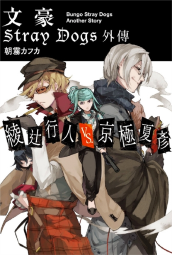 文豪迷犬怪奇谭日服(2)