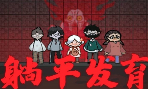 躺平发育内置菜单版本大全