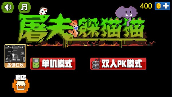 屠夫躲猫猫正版(1)