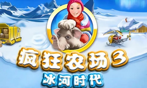 疯狂农场3冰河时代