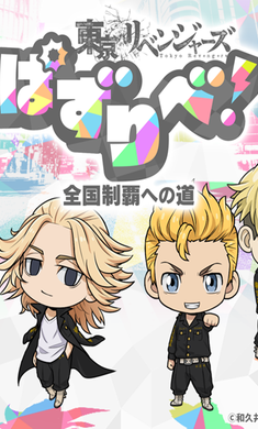 东京复仇者联盟手游(3)