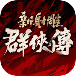 新射雕群侠传之铁血丹心