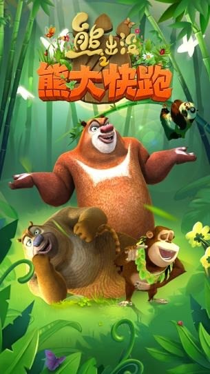 熊出没之熊大快跑(1)