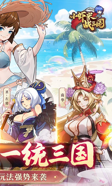 小虾米战三国(2)