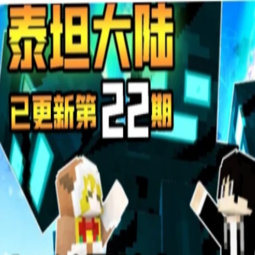 我的世界：木鱼泰坦大陆同款