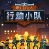 破门而入：行动小队